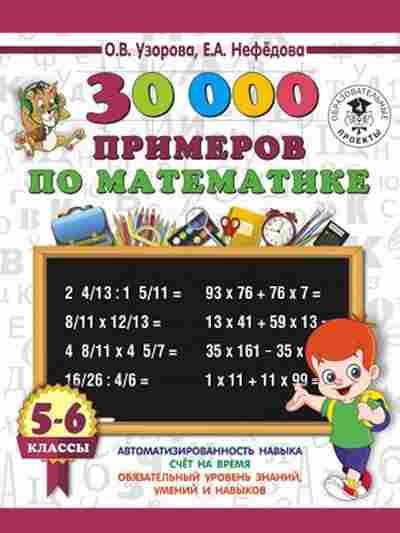 Книга 30000 примеров по математике 5-6кл. Узорова О.В.,Нефедова Е.А., б-1332, Баград.рф